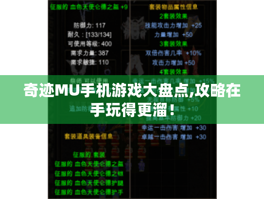 奇迹MU手机游戏大盘点,攻略在手玩得更溜! 奇迹MU手机游戏大盘点,攻略在手玩得更溜!