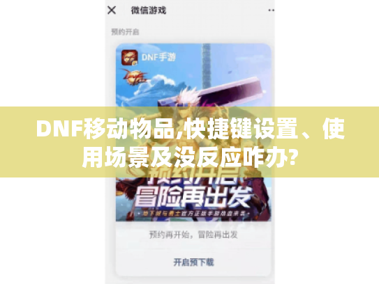 DNF移动物品,快捷键设置、使用场景及没反应咋办? DNF移动物品,快捷键设置、使用场景及没反应咋办?