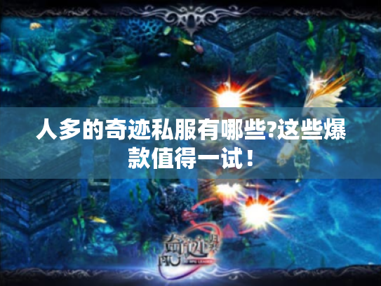 人多的奇迹私服有哪些?这些爆款值得一试! 人多的奇迹私服有哪些?这些爆款值得一试!