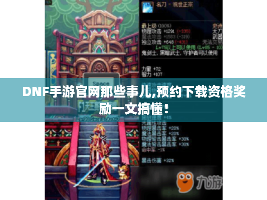 DNF手游官网那些事儿,预约下载资格奖励一文搞懂! DNF手游官网那些事儿,预约下载资格奖励一文搞懂!