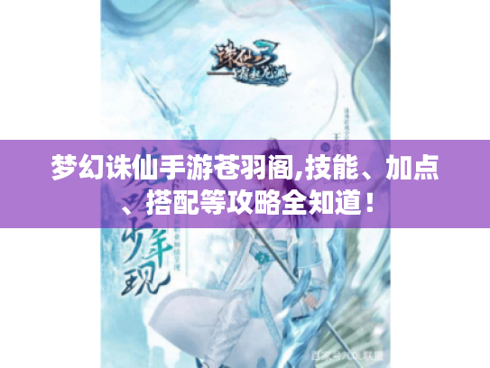 梦幻诛仙手游苍羽阁,技能、加点、搭配等攻略全知道！