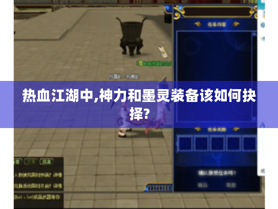 热血江湖中,神力和墨灵装备该如何抉择? 热血江湖中,神力和墨灵装备该如何抉择?