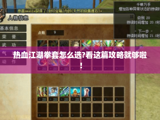 热血江湖拳套怎么选?看这篇攻略就够啦! 热血江湖拳套怎么选?看这篇攻略就够啦!