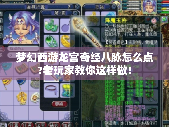 梦幻西游龙宫奇经八脉怎么点?老玩家教你这样做! 梦幻西游龙宫奇经八脉怎么点?老玩家教你这样做!