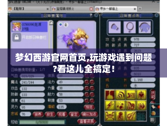 梦幻西游官网首页,玩游戏遇到问题?看这儿全搞定！