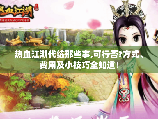 热血江湖代练那些事,可行否?方式、费用及小技巧全知道! 热血江湖代练那些事,可行否?方式、费用及小技巧全知道!