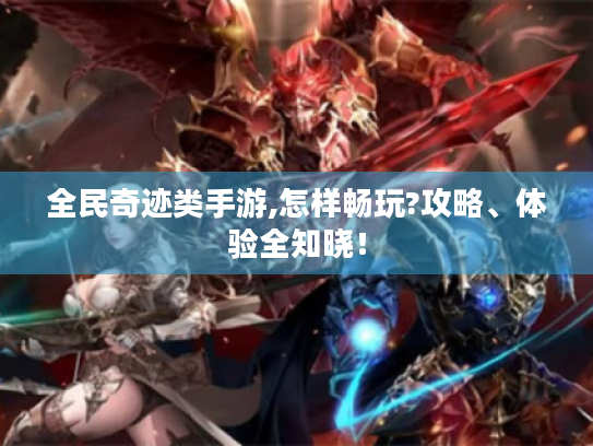 全民奇迹类手游,怎样畅玩?攻略、体验全知晓！