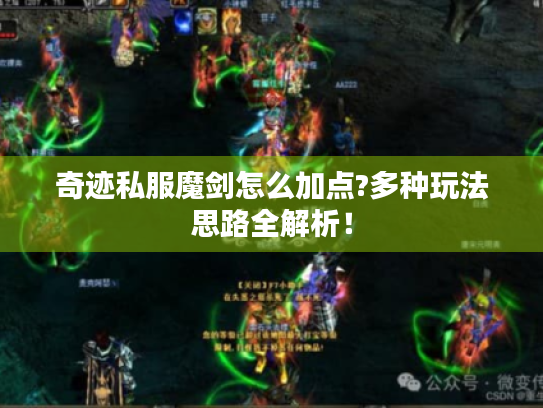 奇迹私服魔剑怎么加点?多种玩法思路全解析！