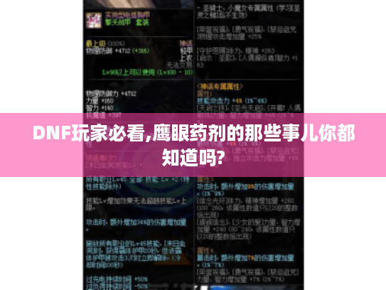 DNF玩家必看,鹰眼药剂的那些事儿你都知道吗? DNF玩家必看,鹰眼药剂的那些事儿你都知道吗?