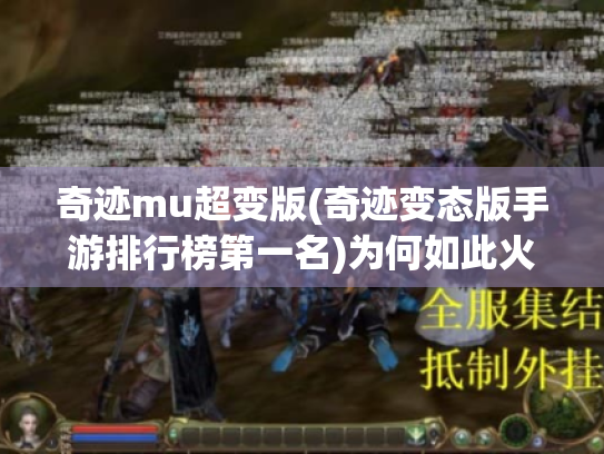 奇迹mu超变版(奇迹变态版手游排行榜第一名)为何如此火爆? 奇迹mu超变版(奇迹变态版手游排行榜第一名)为何如此火爆?