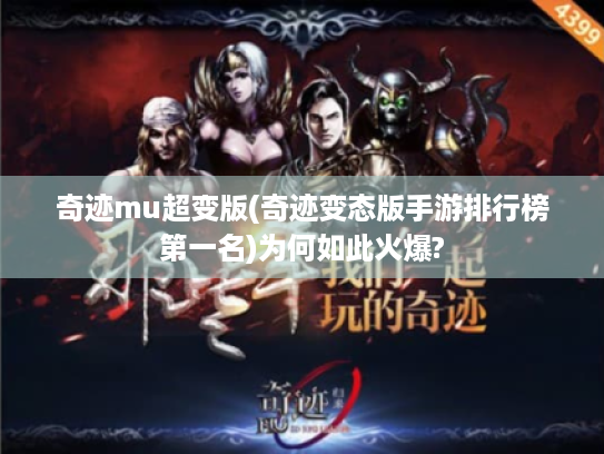 奇迹mu超变版(奇迹变态版手游排行榜第一名)为何如此火爆? 奇迹mu超变版(奇迹变态版手游排行榜第一名)为何如此火爆?