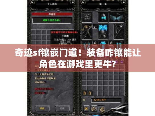 奇迹sf镶嵌门道!装备咋镶能让角色在游戏里更牛? 奇迹sf镶嵌门道!装备咋镶能让角色在游戏里更牛?