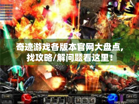 奇迹游戏各版本官网大盘点,找攻略/解问题看这里！
