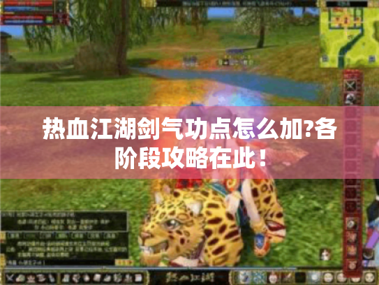 热血江湖剑气功点怎么加?各阶段攻略在此! 热血江湖剑气功点怎么加?各阶段攻略在此!