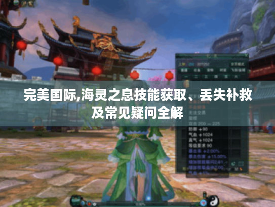 完美国际,海灵之息技能获取、丢失补救及常见疑问全解 完美国际,海灵之息技能获取、丢失补救及常见疑问全解