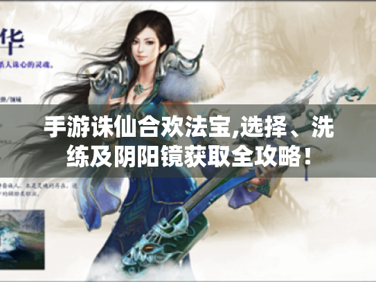 手游诛仙合欢法宝,选择、洗练及阴阳镜获取全攻略! 手游诛仙合欢法宝,选择、洗练及阴阳镜获取全攻略!