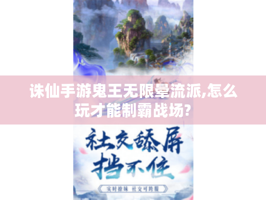 诛仙手游鬼王无限晕流派,怎么玩才能制霸战场? 诛仙手游鬼王无限晕流派,怎么玩才能制霸战场?