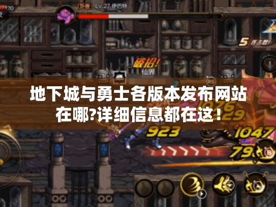 地下城与勇士各版本发布网站在哪?详细信息都在这! 地下城与勇士各版本发布网站在哪?详细信息都在这!
