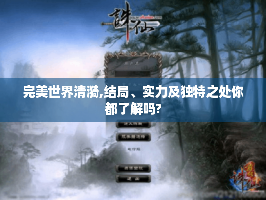 完美世界清漪,结局、实力及独特之处你都了解吗? 完美世界清漪,结局、实力及独特之处你都了解吗?