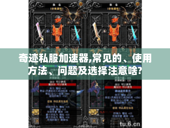 奇迹私服加速器,常见的、使用方法、问题及选择注意啥?