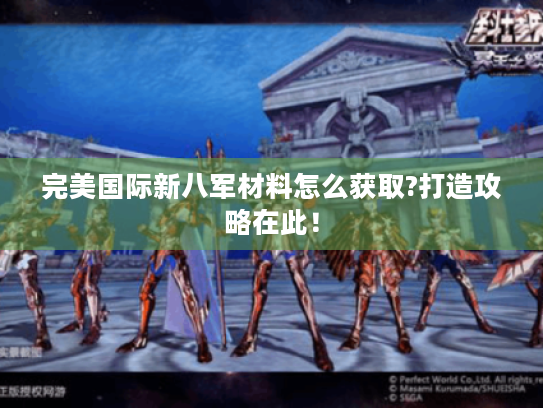 完美国际新八军材料怎么获取?打造攻略在此！