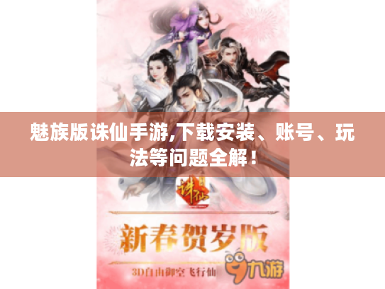 魅族版诛仙手游,下载安装、账号、玩法等问题全解! 魅族版诛仙手游,下载安装、账号、玩法等问题全解!