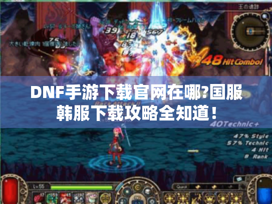 DNF手游下载官网在哪?国服韩服下载攻略全知道! DNF手游下载官网在哪?国服韩服下载攻略全知道!