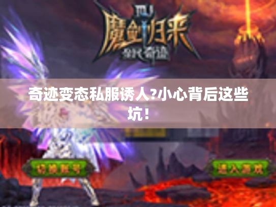 奇迹变态私服诱人?小心背后这些坑! 奇迹变态私服诱人?小心背后这些坑!