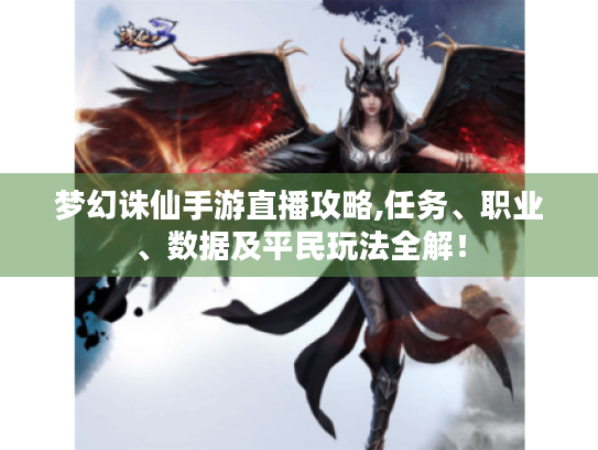 梦幻诛仙手游直播攻略,任务、职业、数据及平民玩法全解! 梦幻诛仙手游直播攻略,任务、职业、数据及平民玩法全解!