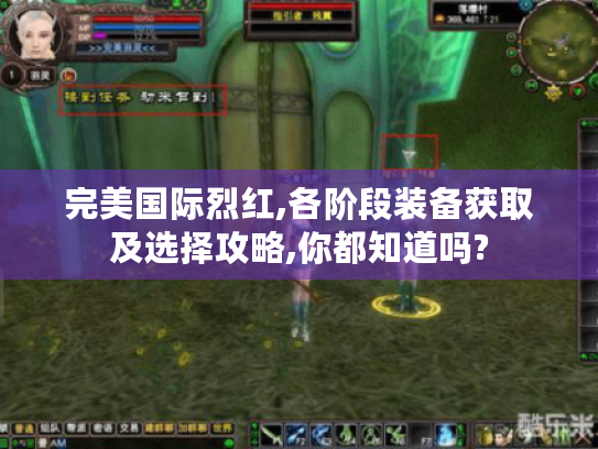完美国际烈红,各阶段装备获取及选择攻略,你都知道吗? 完美国际烈红,各阶段装备获取及选择攻略,你都知道吗?