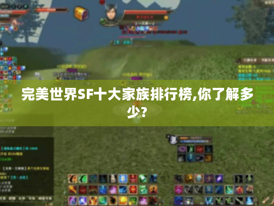 完美世界SF十大家族排行榜,你了解多少?