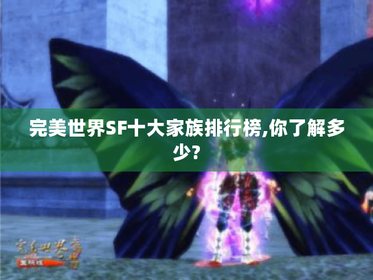 完美世界SF十大家族排行榜,你了解多少?