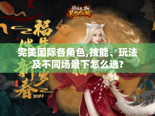 完美国际各角色,技能、玩法及不同场景下怎么选? 完美国际各角色,技能、玩法及不同场景下怎么选?