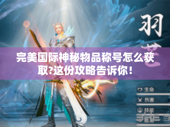 完美国际神秘物品称号怎么获取?这份攻略告诉你! 完美国际神秘物品称号怎么获取?这份攻略告诉你!