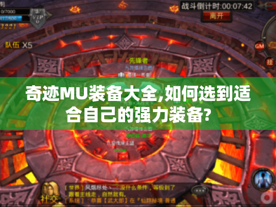 奇迹MU装备大全,如何选到适合自己的强力装备? 奇迹MU装备大全,如何选到适合自己的强力装备?