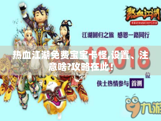 热血江湖免费宝宝卡怪,设置、注意啥?攻略在此! 热血江湖免费宝宝卡怪,设置、注意啥?攻略在此!