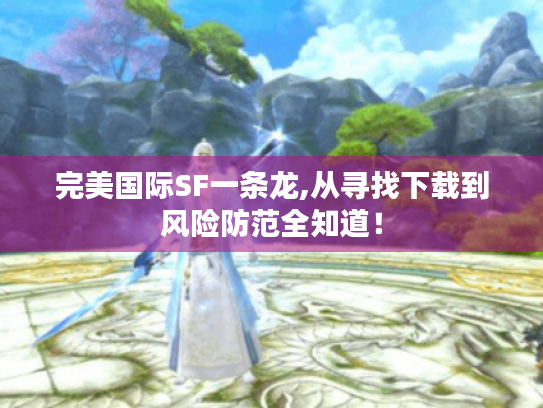 完美国际SF一条龙,从寻找下载到风险防范全知道! 完美国际SF一条龙,从寻找下载到风险防范全知道!