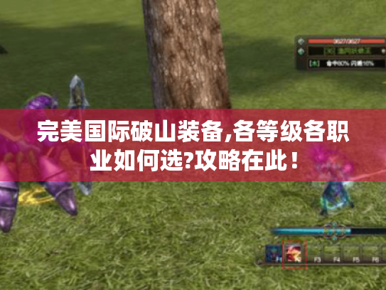 完美国际破山装备,各等级各职业如何选?攻略在此! 完美国际破山装备,各等级各职业如何选?攻略在此!