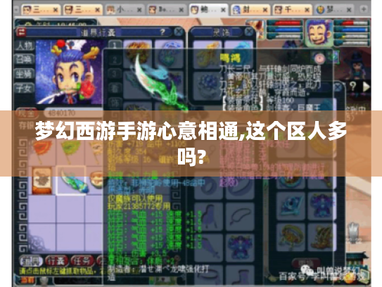 梦幻西游手游心意相通,这个区人多吗?