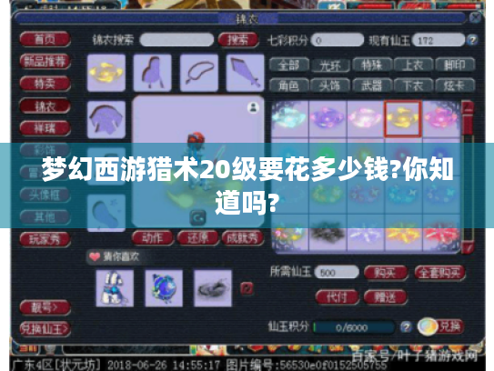 梦幻西游猎术20级要花多少钱?你知道吗? 梦幻西游猎术20级要花多少钱?你知道吗?