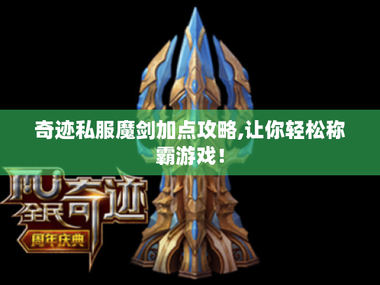 奇迹私服魔剑加点攻略,让你轻松称霸游戏！