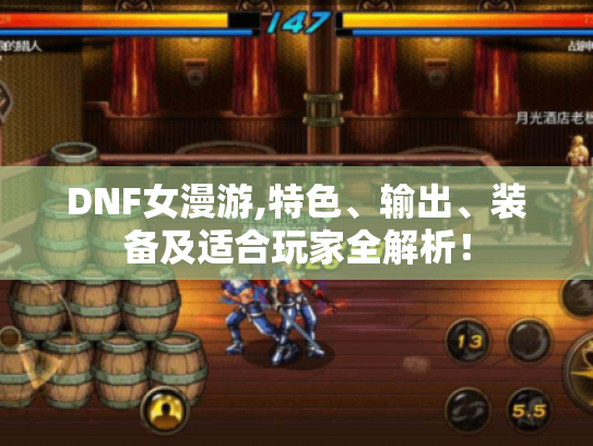 DNF女漫游,特色、输出、装备及适合玩家全解析! DNF女漫游,特色、输出、装备及适合玩家全解析!