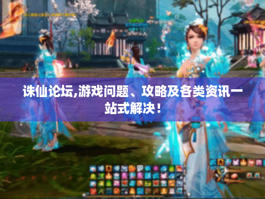 诛仙论坛,游戏问题、攻略及各类资讯一站式解决! 诛仙论坛,游戏问题、攻略及各类资讯一站式解决!