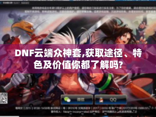 DNF云端众神套,获取途径、特色及价值你都了解吗? DNF云端众神套,获取途径、特色及价值你都了解吗?