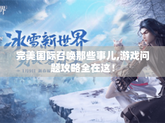 完美国际召唤那些事儿,游戏问题攻略全在这! 完美国际召唤那些事儿,游戏问题攻略全在这!