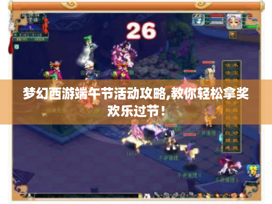 梦幻西游端午节活动攻略,教你轻松拿奖欢乐过节！