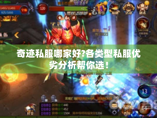 奇迹私服哪家好?各类型私服优劣分析帮你选! 奇迹私服哪家好?各类型私服优劣分析帮你选!