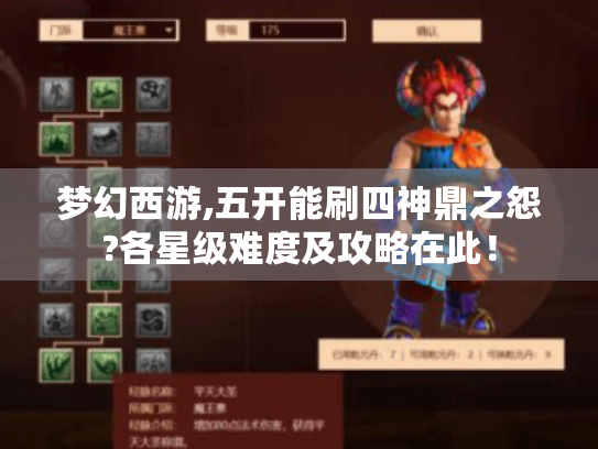 梦幻西游,五开能刷四神鼎之怨?各星级难度及攻略在此！
