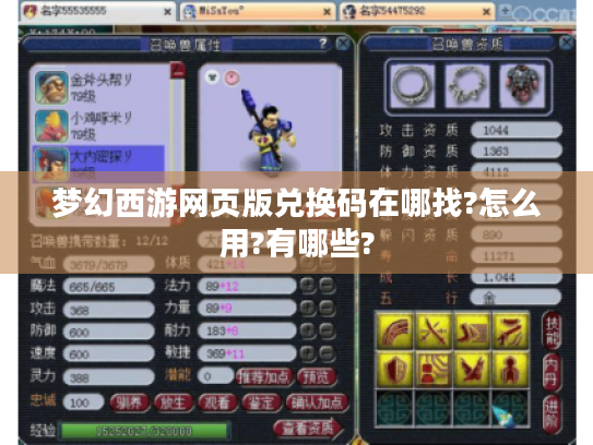 梦幻西游网页版兑换码在哪找?怎么用?有哪些? 梦幻西游网页版兑换码在哪找?怎么用?有哪些?
