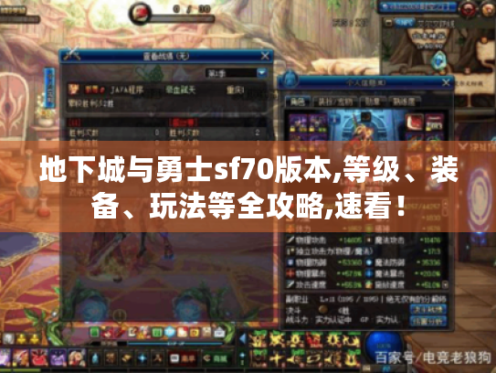 地下城与勇士sf70版本,等级、装备、玩法等全攻略,速看! 地下城与勇士sf70版本,等级、装备、玩法等全攻略,速看!